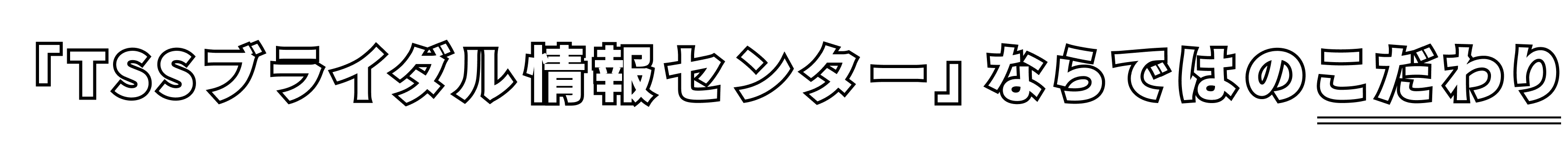 「TSSブライダル情報センター」ならではのこだわり