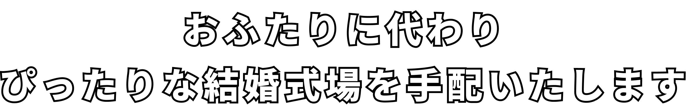 おふたりに代わりぴったりな結婚式場を手配いたします