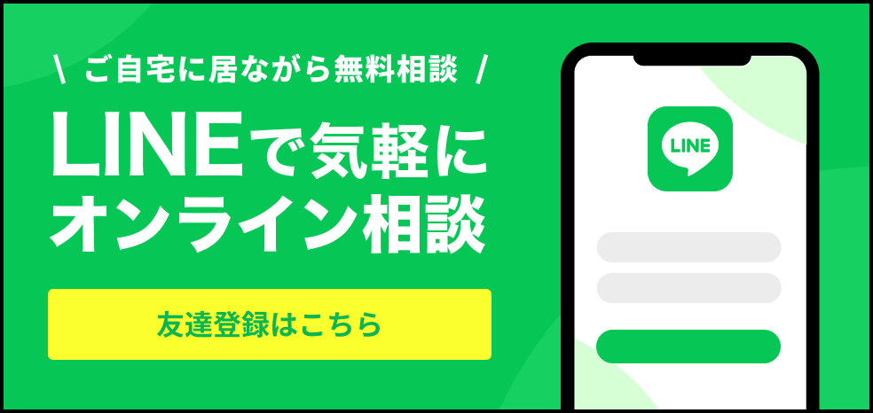 LINEで気軽にオンライン相談