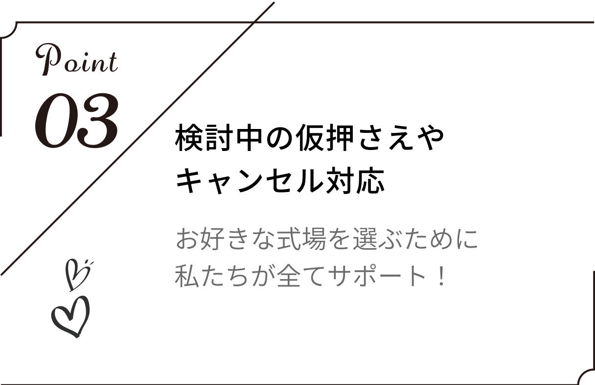 検討中の仮押さえやキャンセル対応。お好きな式場を選ぶために私たちが全てサポート!