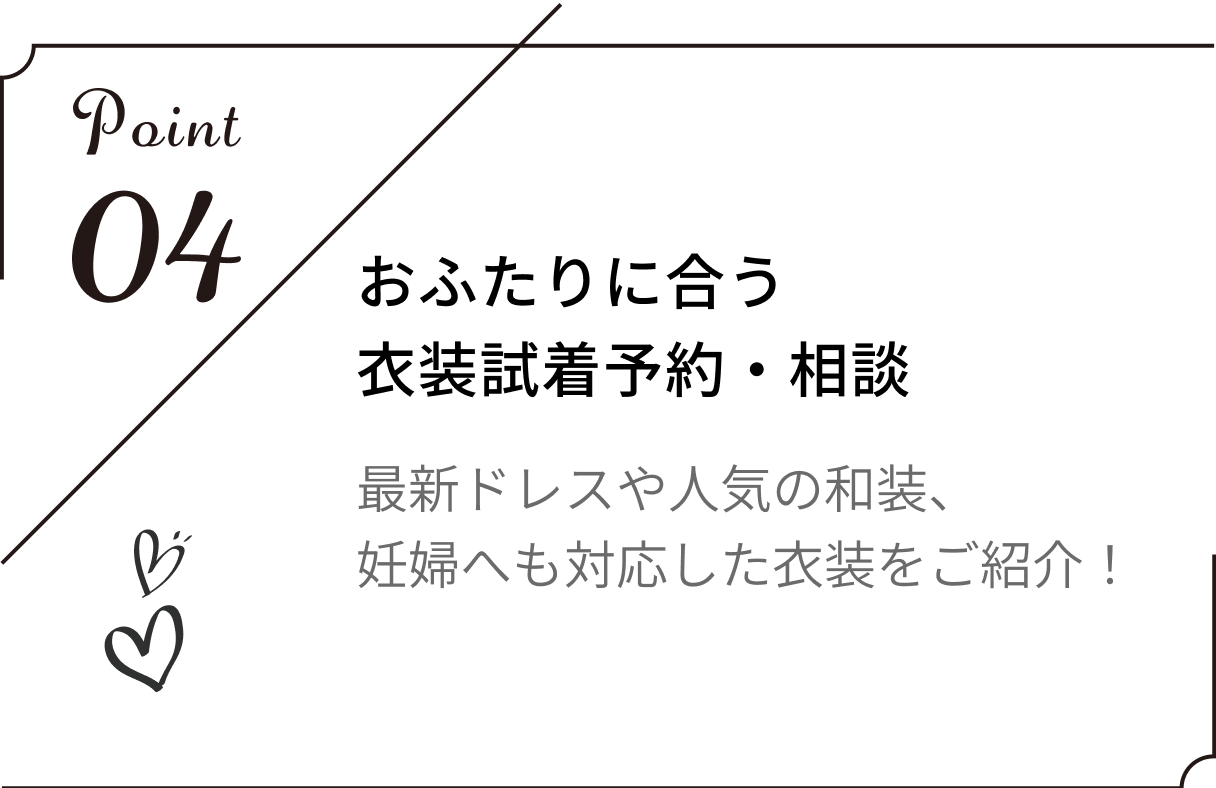 おふたりに合う衣装試着予約・相談。最新ドレスや人気の和装、妊婦へも対応した衣装をご紹介！