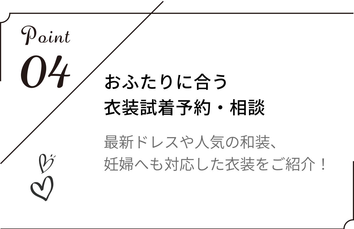 おふたりに合う衣装試着予約・相談。最新ドレスや人気の和装、妊婦へも対応した衣装をご紹介!
