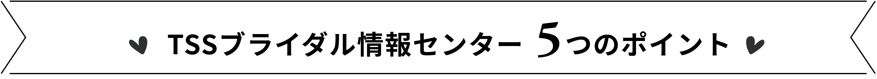 TSSブライダル情報センター5つのポイント