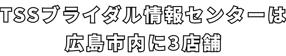 TSSブライダル情報センターは広島市内に3店舗